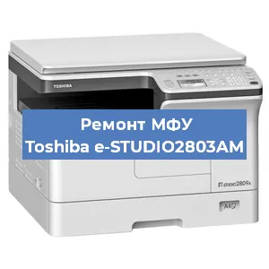 Замена тонера на МФУ Toshiba e-STUDIO2803AM в Тюмени